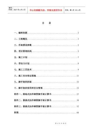 后孙拆迁安置房外脚手架专项施工方案10