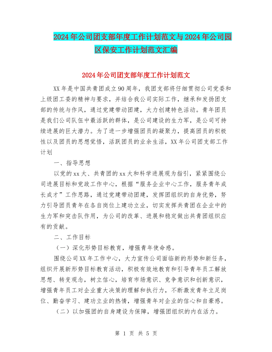 2024年公司团支部年度工作计划范文与2024年公司园区保安工作计划范文汇编_第1页