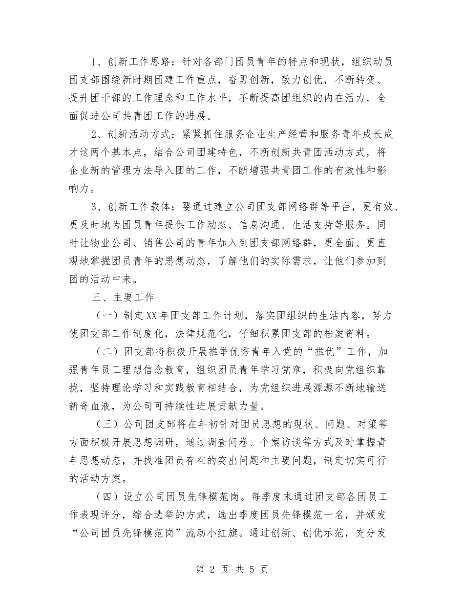 2024年公司团支部年度工作计划范文与2024年公司园区保安工作计划范文汇编_第2页