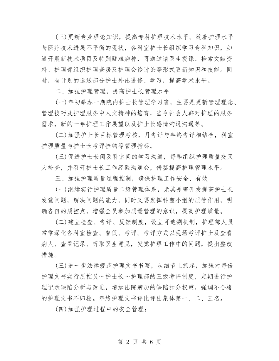 2024年儿科护理工作计划报告1与2024年儿科护理工作计划样本1汇编_第2页