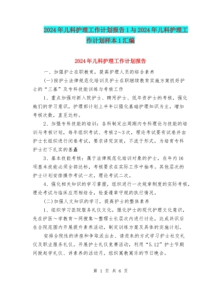 2024年儿科护理工作计划报告1与2024年儿科护理工作计划样本1汇编