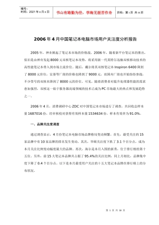 中国笔记本电脑市场用户关注度分析报告