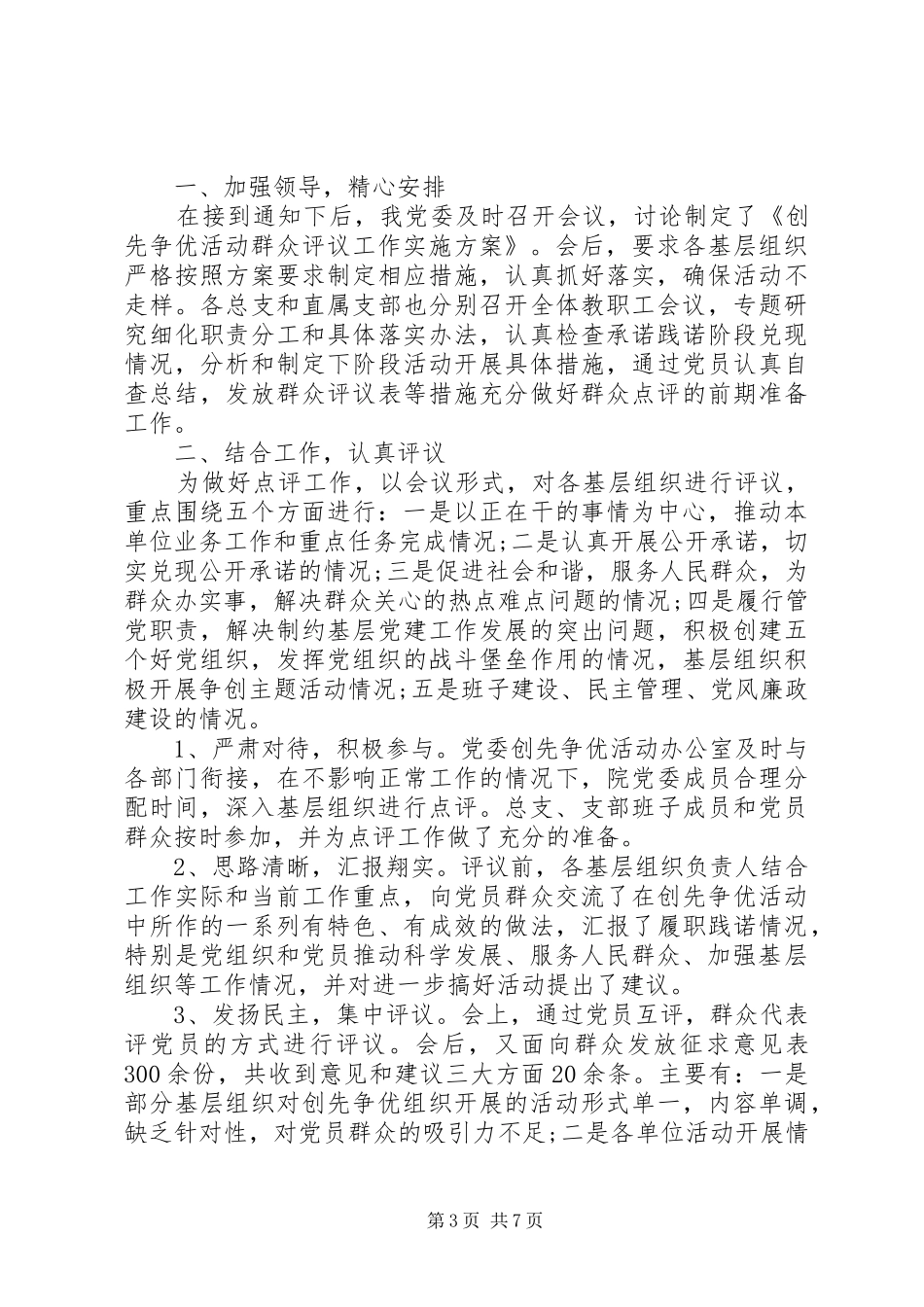 创先争优群众评议工作总结范文_第3页