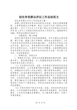 创先争优群众评议工作总结范文