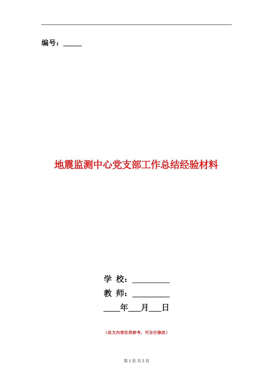 地震监测中心党支部工作总结经验材料_第1页