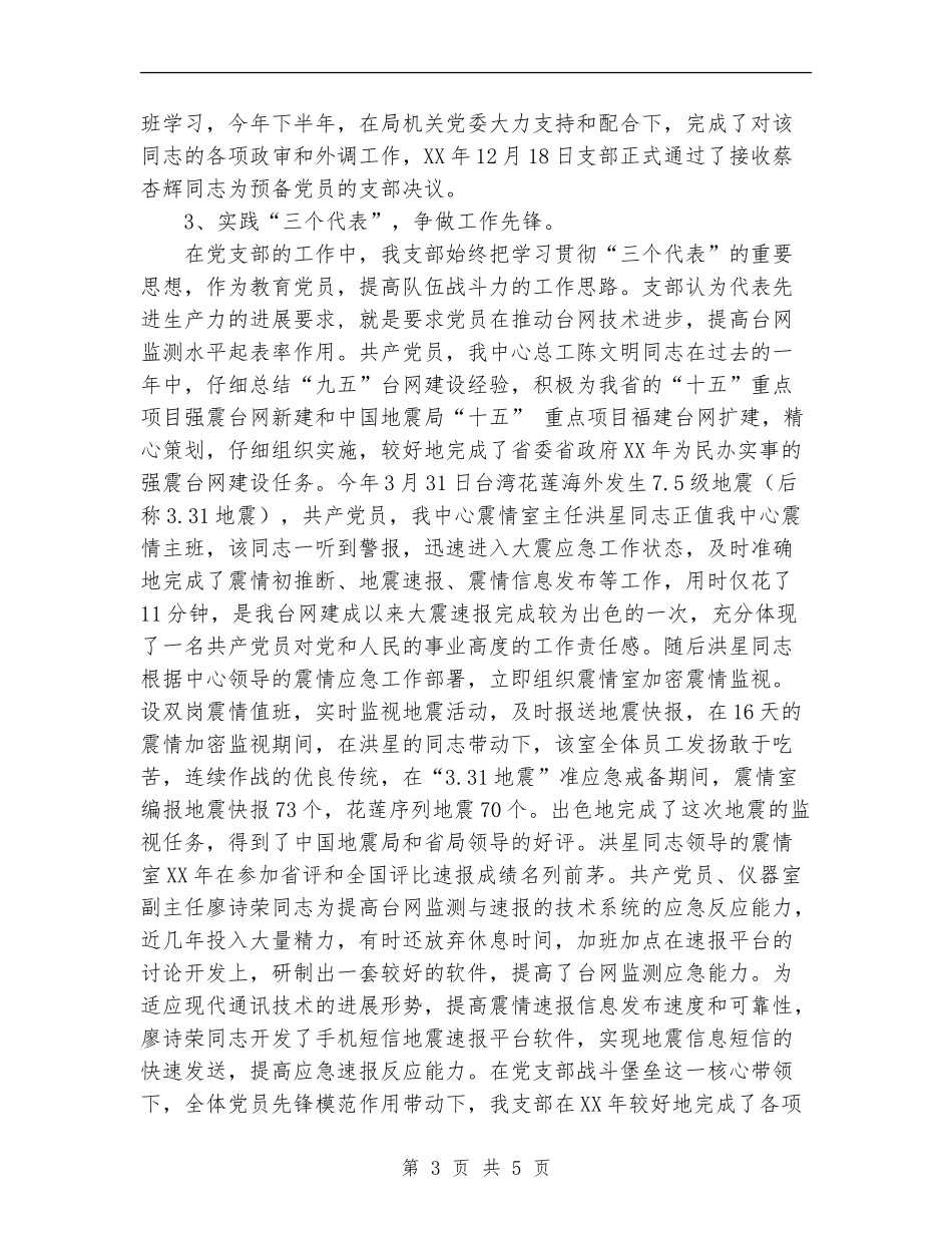 地震监测中心党支部工作总结经验材料_第3页