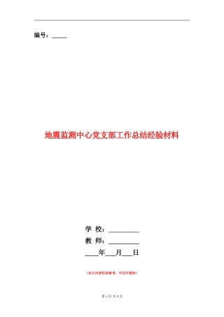 地震监测中心党支部工作总结经验材料