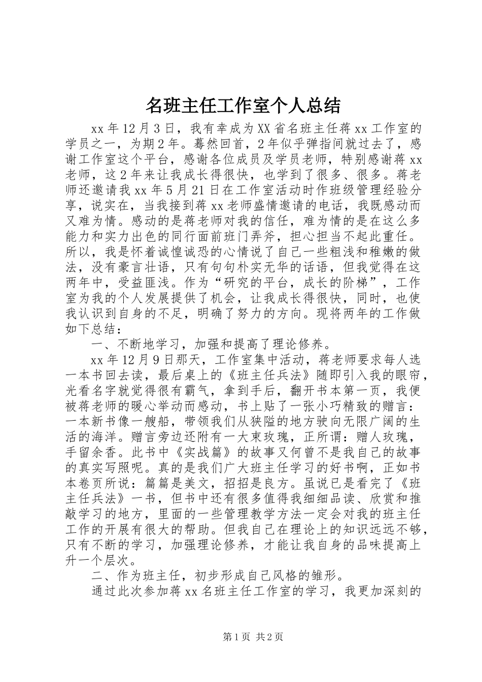名班主任工作室个人总结_第1页