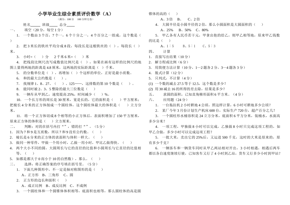 小学六年级数学毕业模拟题A西师大版 _第1页