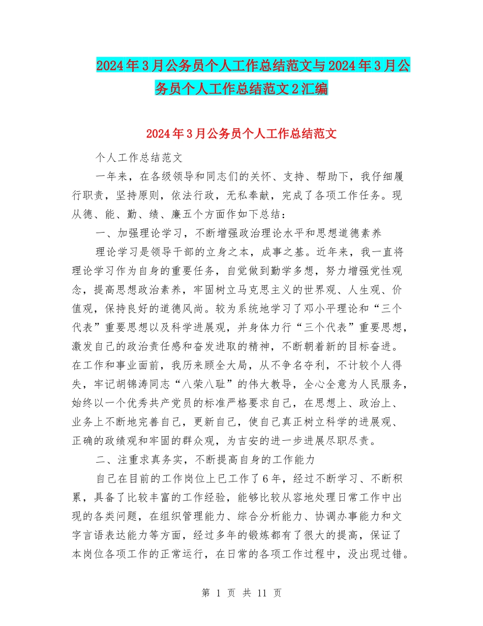 2024年3月公务员个人工作总结范文与2024年3月公务员个人工作总结范文2汇编_第1页