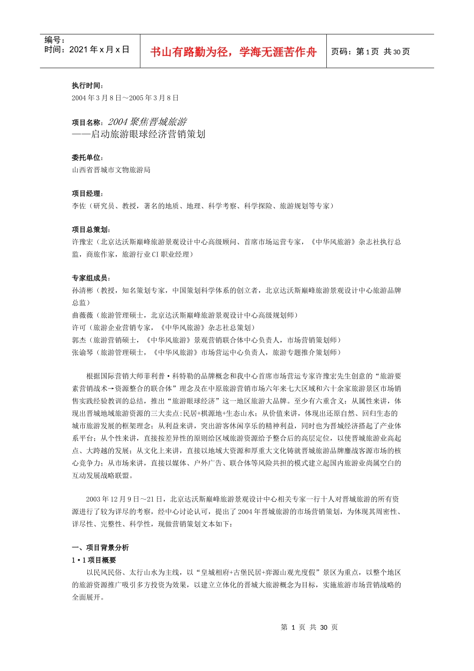 启动旅游眼球经济营销策划)_第1页