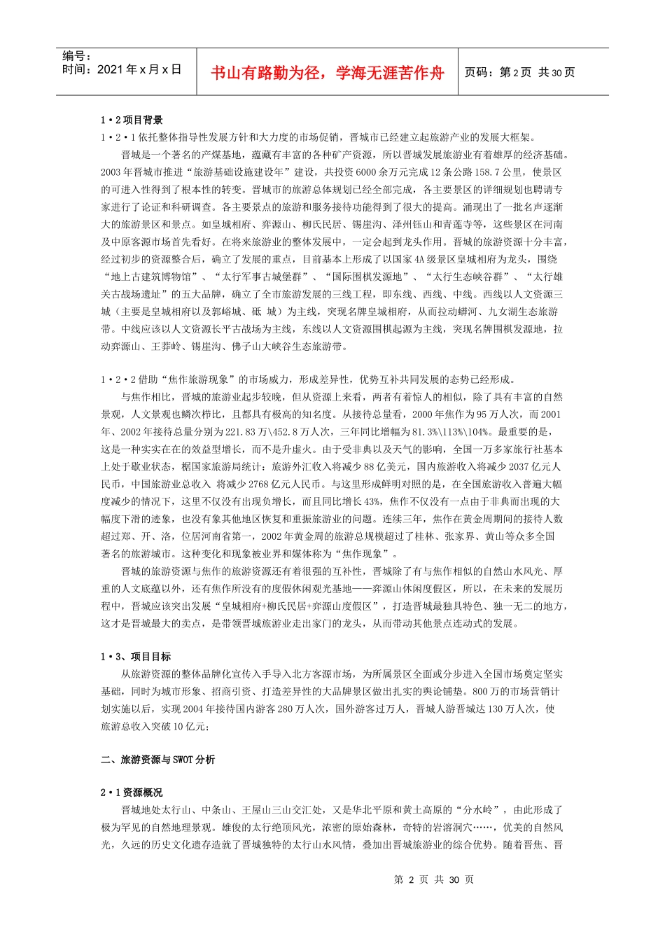 启动旅游眼球经济营销策划)_第2页