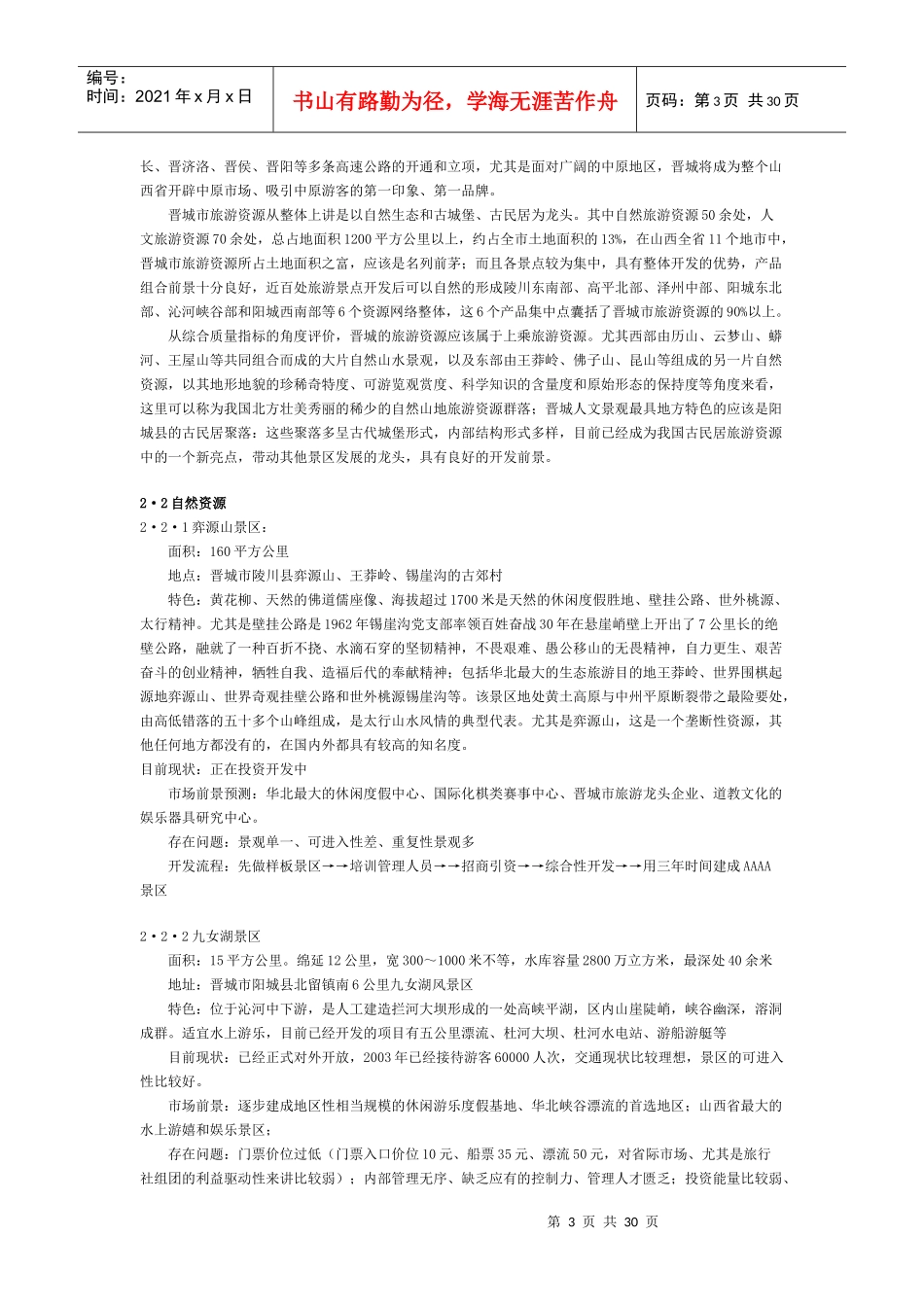 启动旅游眼球经济营销策划)_第3页