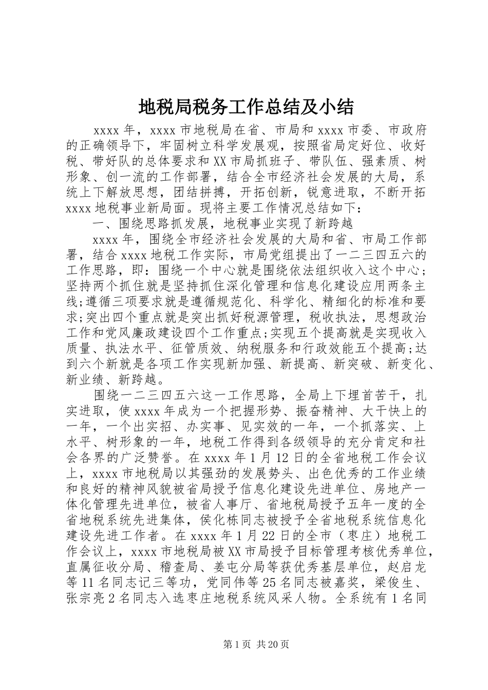 地税局税务工作总结及小结_第1页