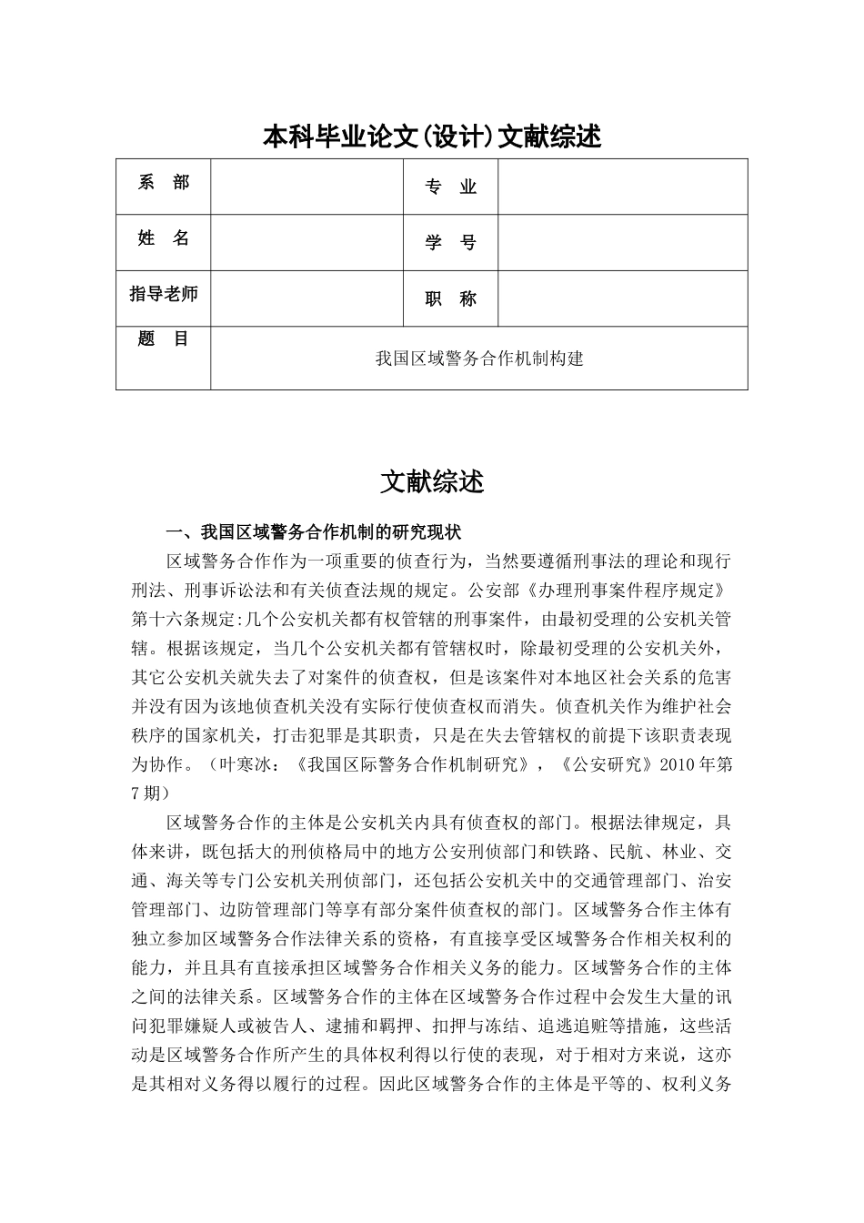 我国区域警务合作机制构建文献综述 _第1页
