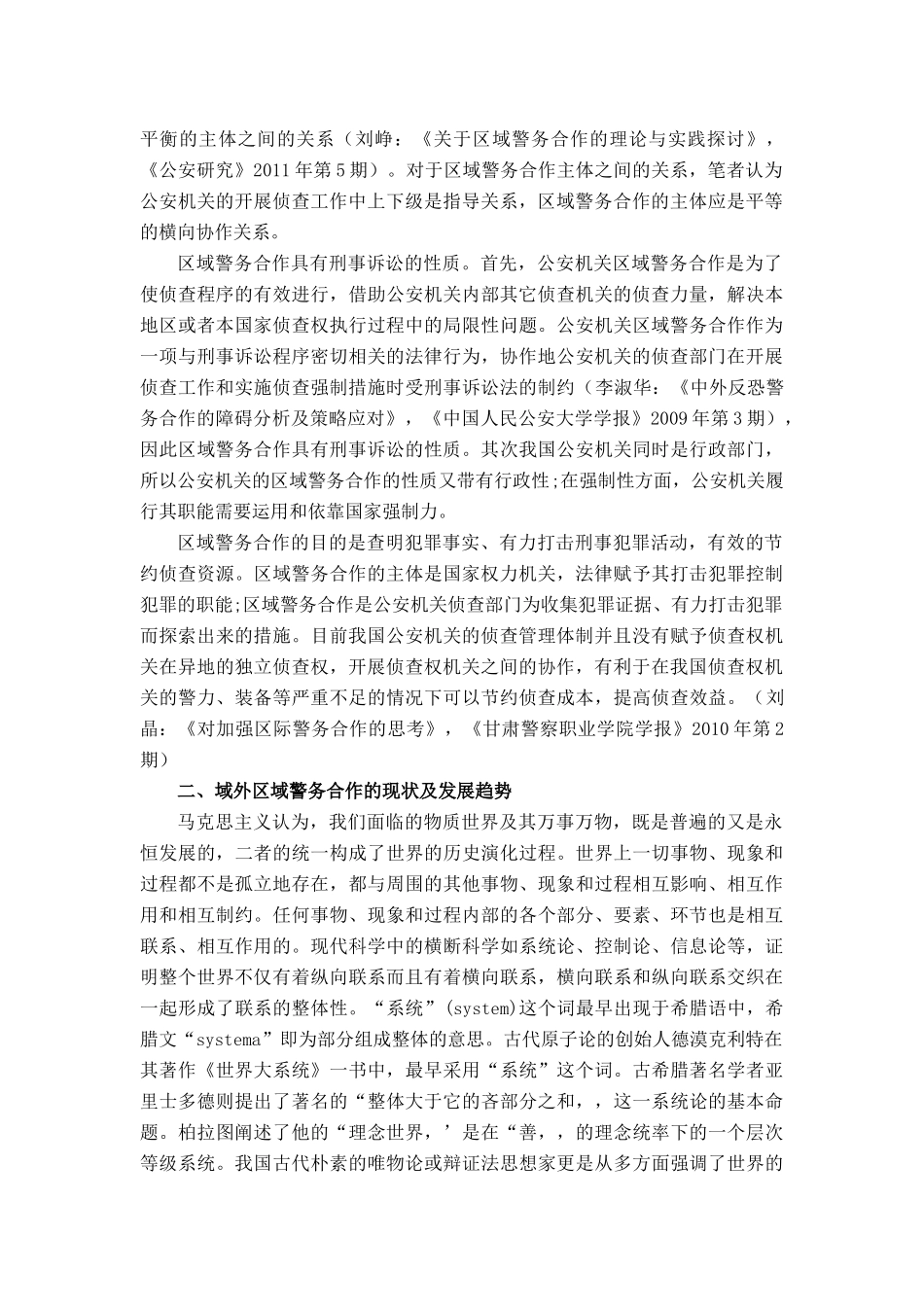 我国区域警务合作机制构建文献综述 _第2页