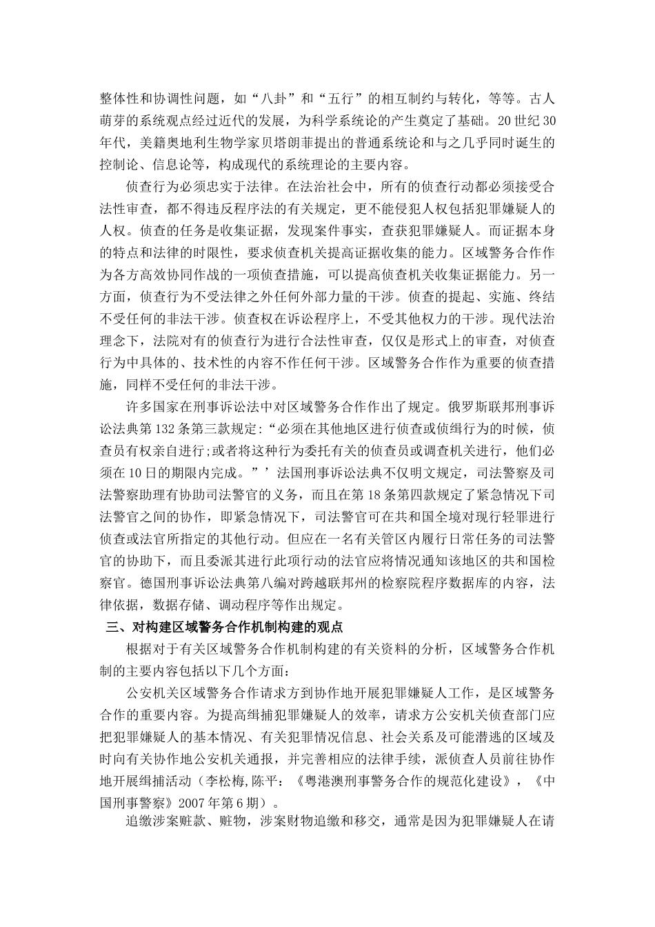 我国区域警务合作机制构建文献综述 _第3页
