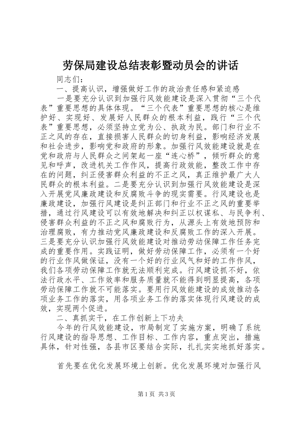 劳保局建设总结表彰暨动员会的讲话_第1页