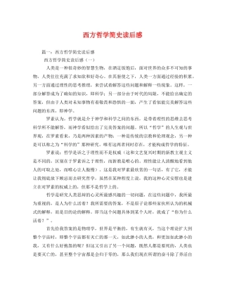 西方哲学简史读后感 