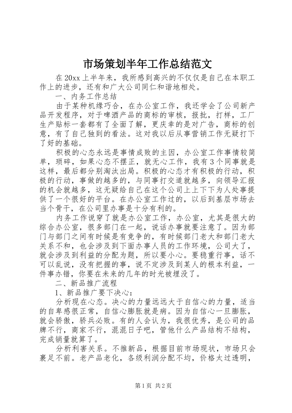 市场策划半年工作总结范文_第1页