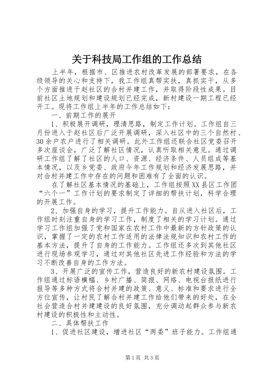 关于科技局工作组的工作总结_第1页