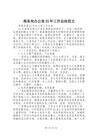 商务局办公室XX年工作总结范文
