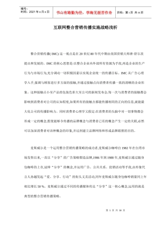 互联网实施整合营销传播战略
