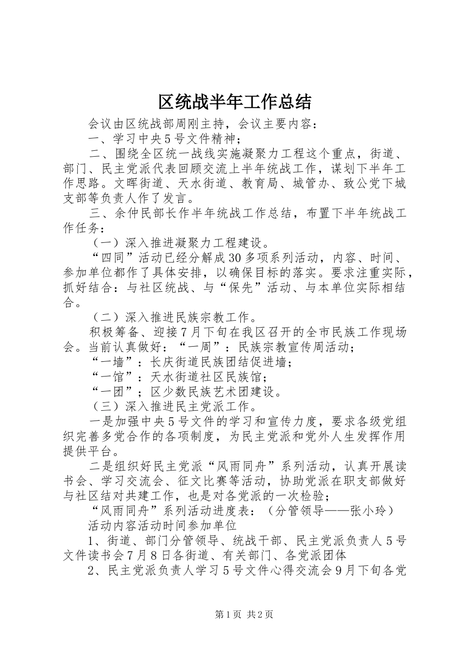 区统战半年工作总结_第1页