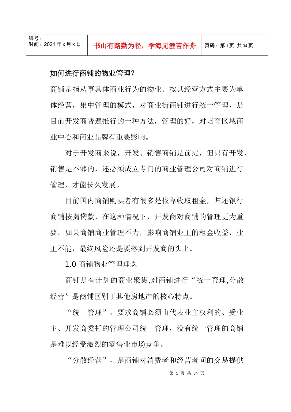 如何进行商铺的物业管理(doc27)(1)_第1页