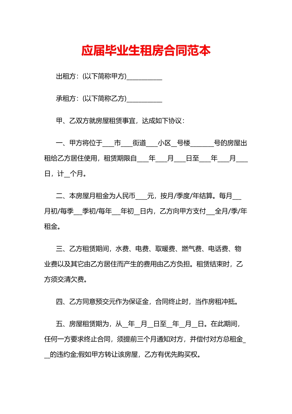 应届毕业生租房合同范本_第1页