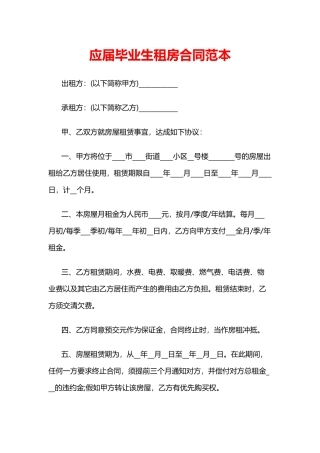 应届毕业生租房合同范本