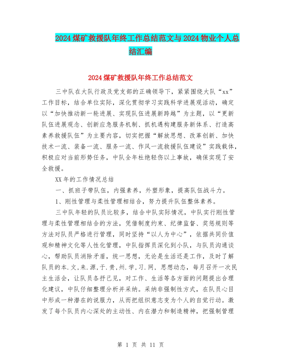 2024煤矿救援队年终工作总结范文与2024物业个人总结汇编_第1页