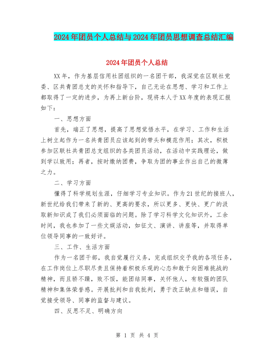 2024年团员个人总结与2024年团员思想调查总结汇编_第1页