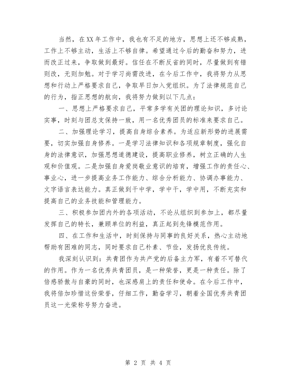 2024年团员个人总结与2024年团员思想调查总结汇编_第2页