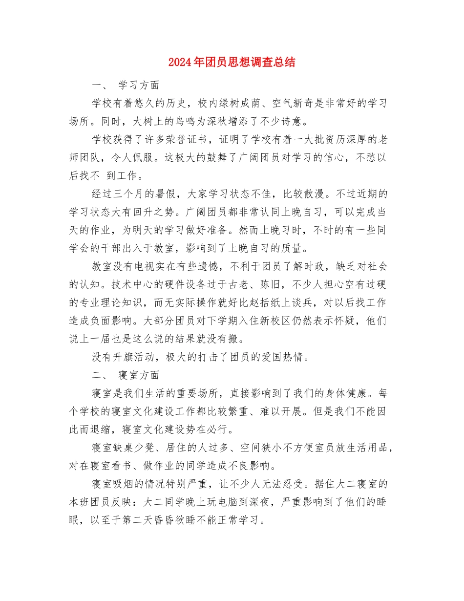 2024年团员个人总结与2024年团员思想调查总结汇编_第3页