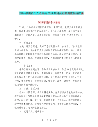 2024年团员个人总结与2024年团员思想调查总结汇编