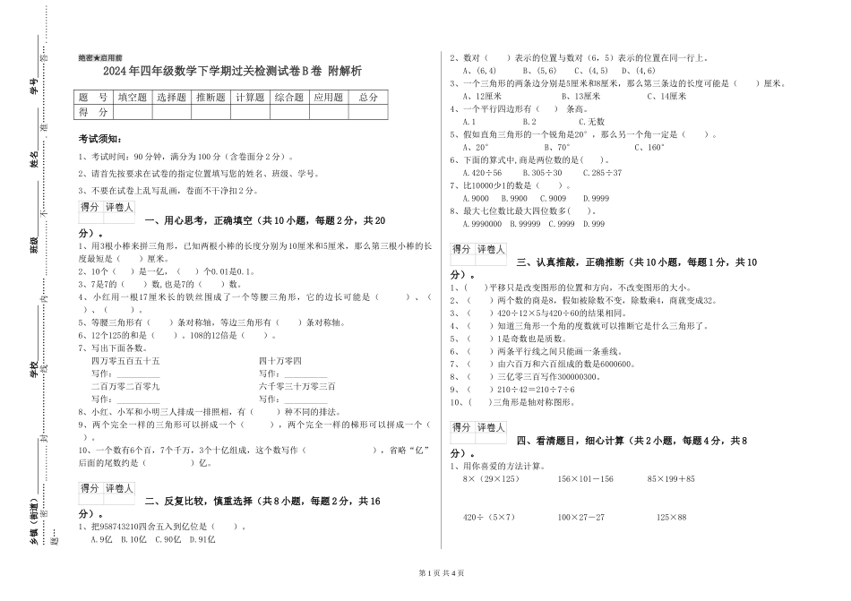 2024年四年级数学下学期过关检测试卷B卷-附解析_第1页