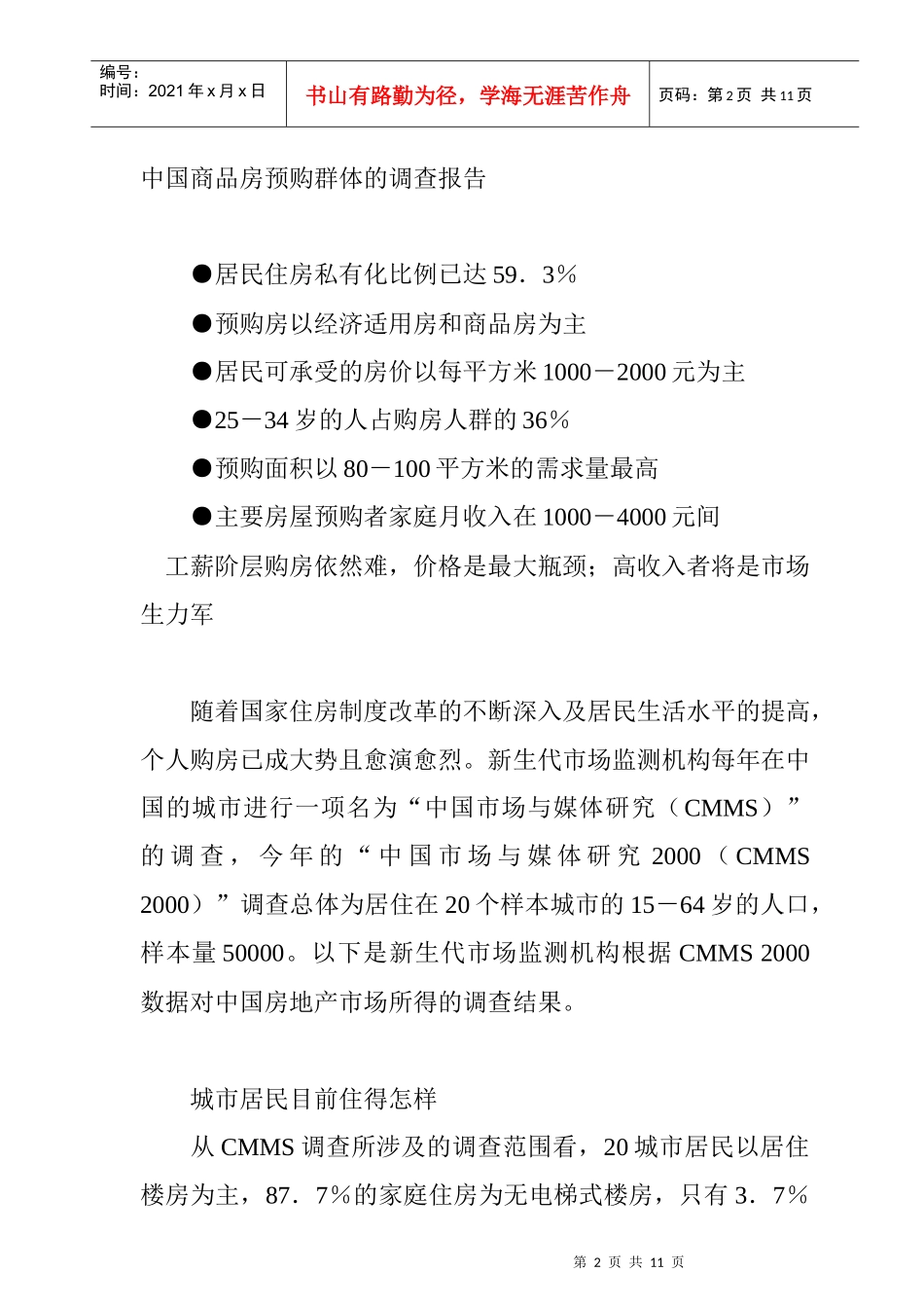 国内商品房预购群体的调研总结报告_第2页