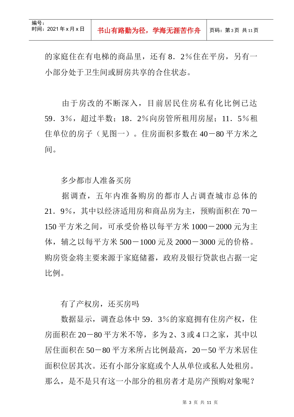国内商品房预购群体的调研总结报告_第3页