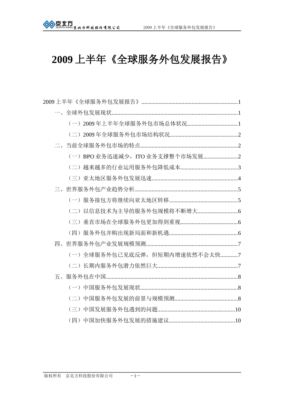 XXXX上半年《全球服务外包发展报告》_第1页