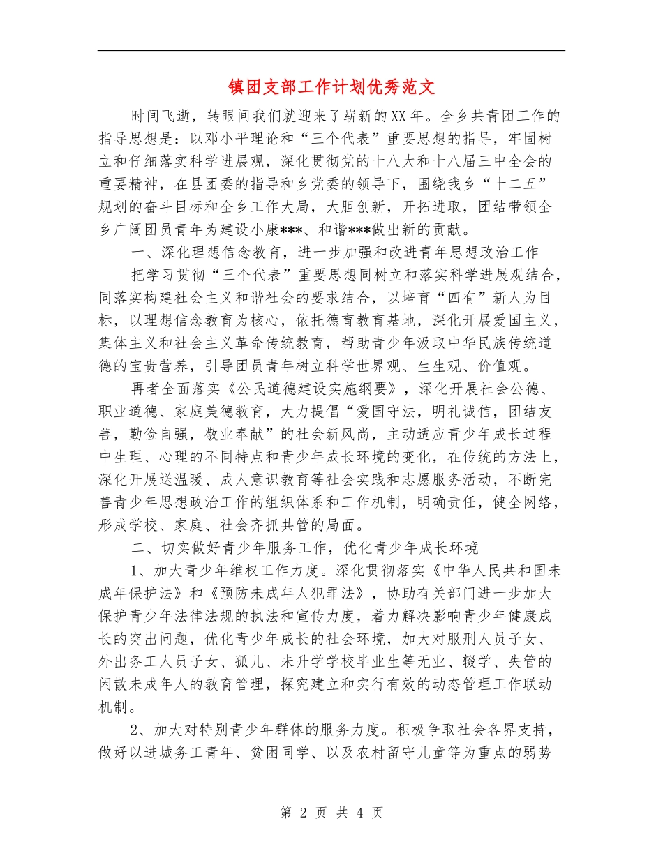 镇团支部工作计划优秀范文_第2页