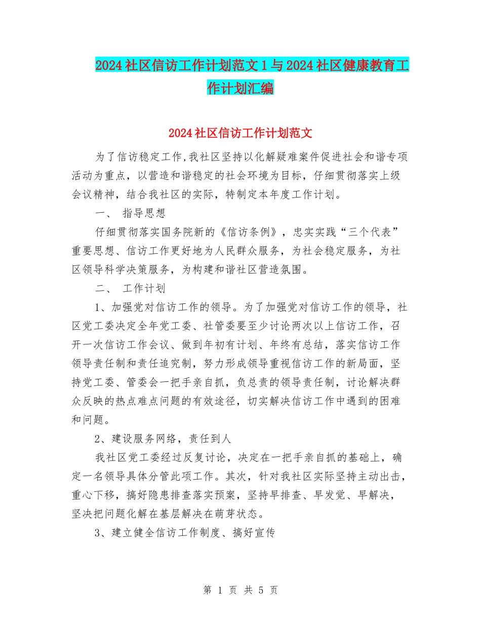 2024社区信访工作计划范文1与2024社区健康教育工作计划汇编_第1页