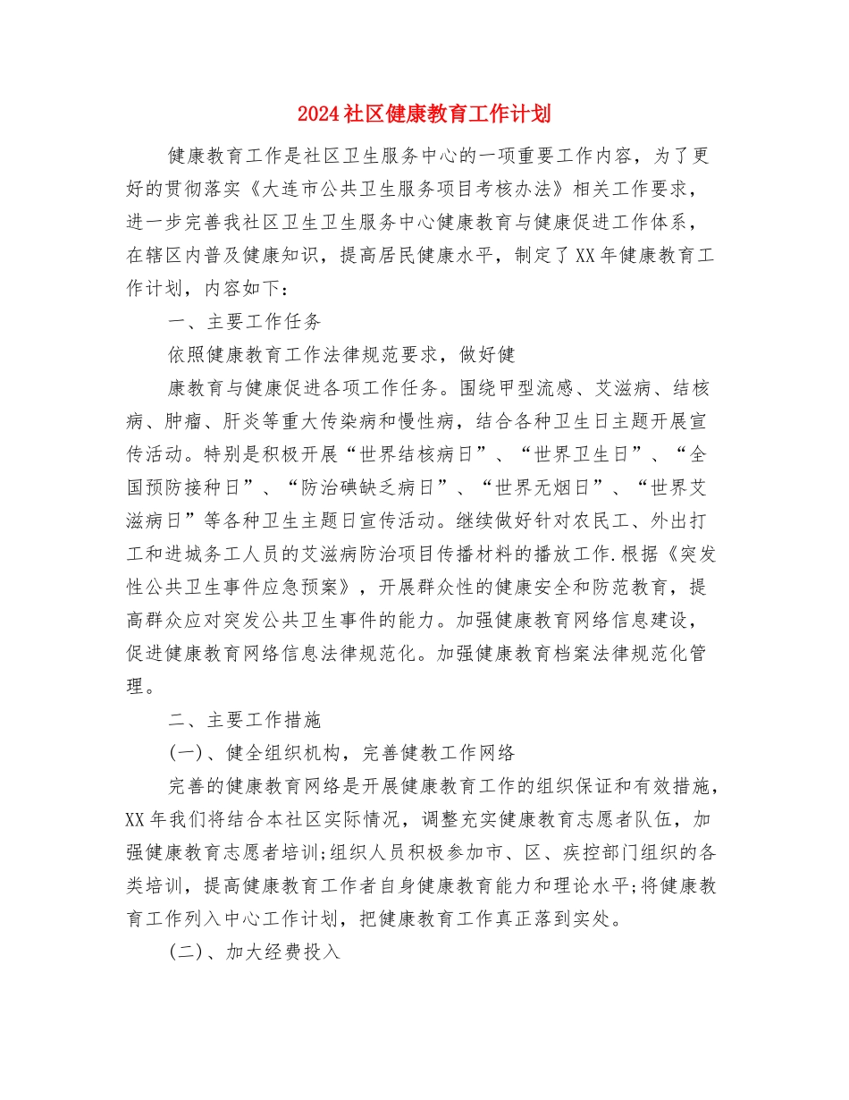 2024社区信访工作计划范文1与2024社区健康教育工作计划汇编_第3页