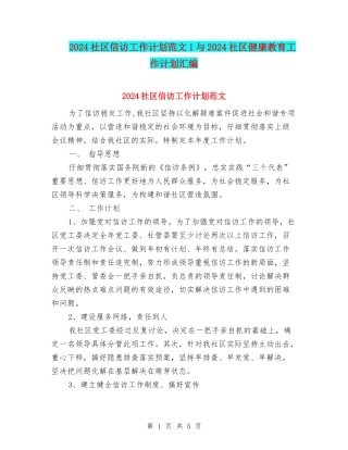 2024社区信访工作计划范文1与2024社区健康教育工作计划汇编