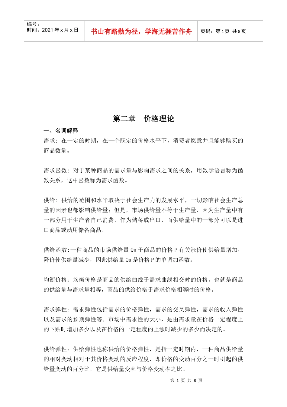 价格理论考试试题_第1页