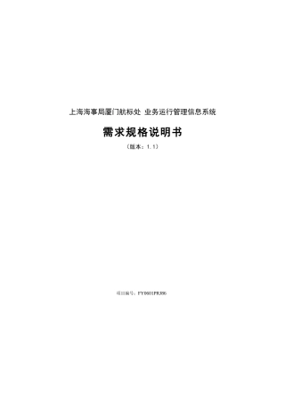 上海海事局厦门航标处业务运行管理信息系统
