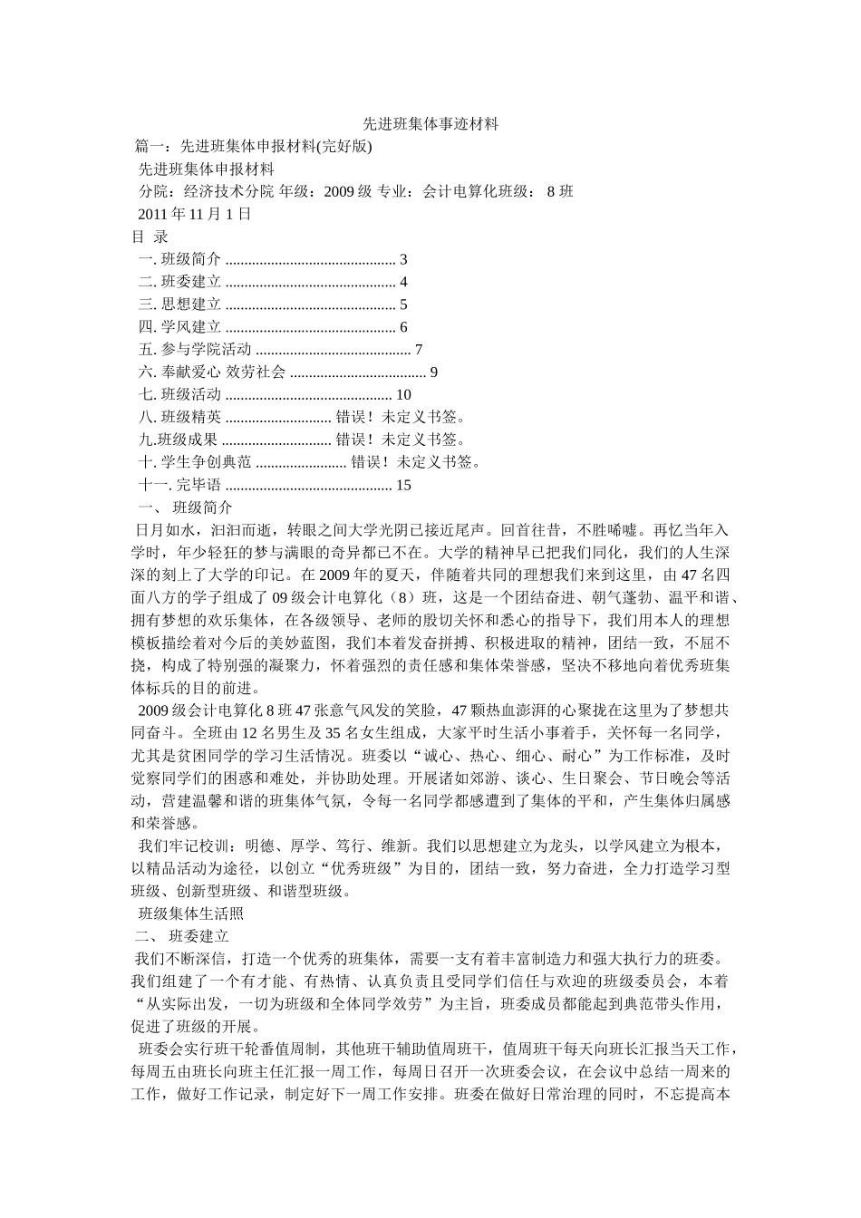 先进班集体事迹材料 _第1页