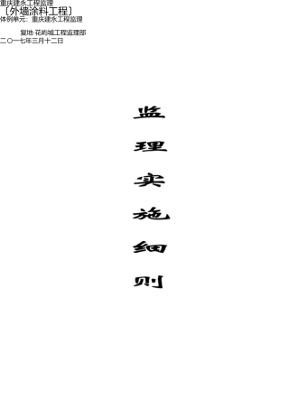 外墙涂料监理细则 
