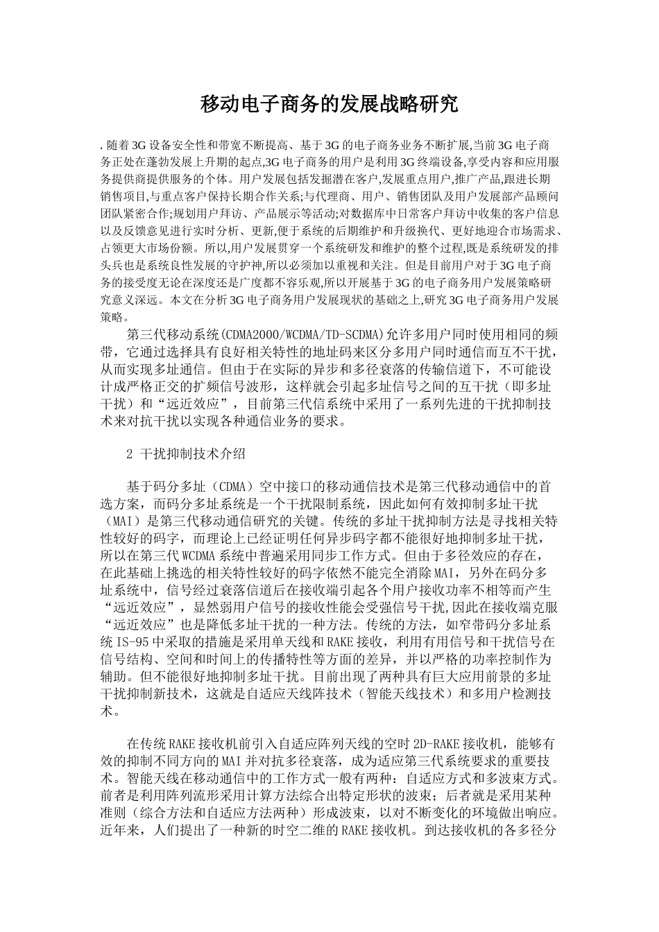 移动电子商务的发展战略研究 _第1页