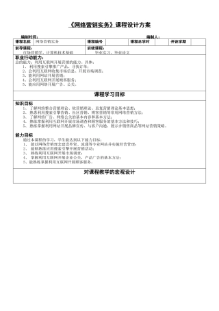 【网络营销】网络营销实务课程设计方案